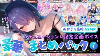 RJ01354582 img main 320x180 - 【あおぎり高校ASMR】シチュエーション&記念企画ボイス豪華まとめパック vol.1