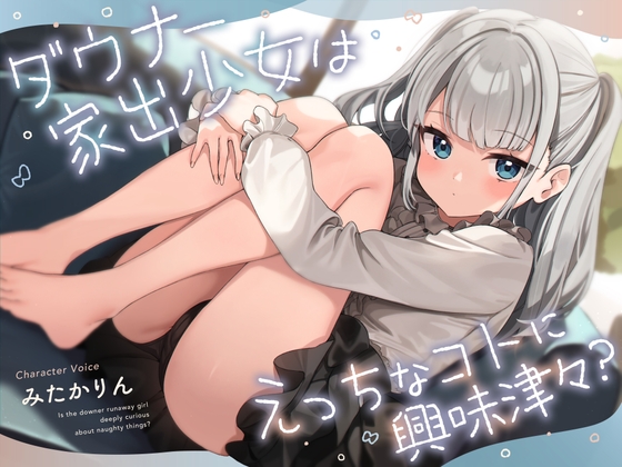 RJ01357583 ana img main - ダウナー家出少女はえっちなコトに興味津々?