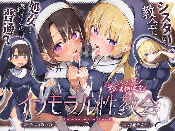 RJ01363417 img main - 【シスターなら"教会に処女を捧げる"のは普通！?】〜 インモラル性教会〜"処女シスター姉妹"2人まとめて”えちえち常識改変♪[CV:涼花みなせ/みもりあいの]