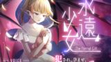 RJ01363505 ana img main 160x90 - 『永遠少女 ～犯され、孕ませ、看取られ、愛され～』※筆おろし逆レ○プ(12)→甘々ラブラブH(20)→→中年ちんぽでキツ穴開発(41)→→→絶頂†昇天†腹上死(72)