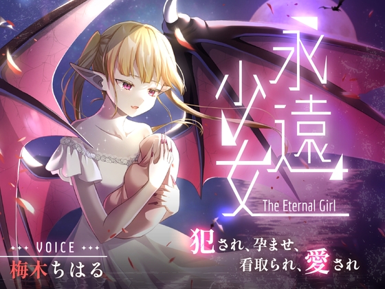RJ01363505 ana img main - 『永遠少女 ～犯され、孕ませ、看取られ、愛され～』※筆おろし逆レ○プ(12)→甘々ラブラブH(20)→→中年ちんぽでキツ穴開発(41)→→→絶頂†昇天†腹上死(72)