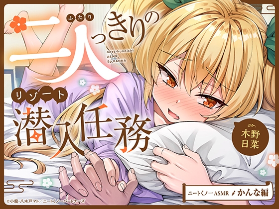 RJ01363529 ana img main - 【cv木野日菜】ニートくノ一ASMR かんな編～二人っきりのリゾート潜入任務～【触手バトル/シャンプー/お風呂マッサージ/寝かしつけ】