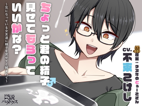 RJ01369545 img main - 【DLチャンネル発※非公式】ちょっと君の精子見せてもらっていいかな?～気になっている女友達に精子を見せてと頼まれて～【ずっと100円(+税)】