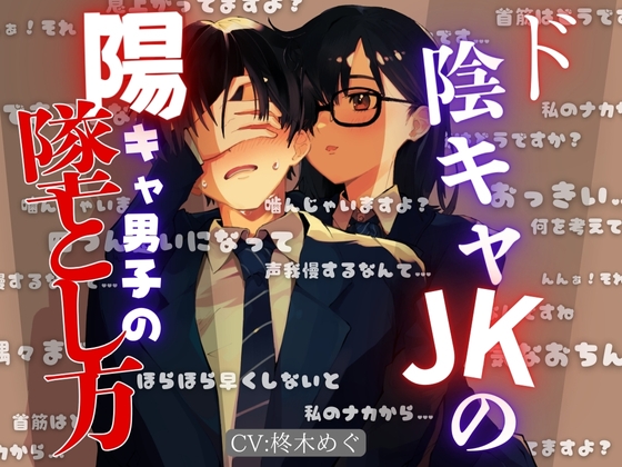 RJ01372983 ana img main - ド陰キャJKの陽キャ男子の墜とし方！?『感じちゃう?フフッ、それが狙いなので・・・』