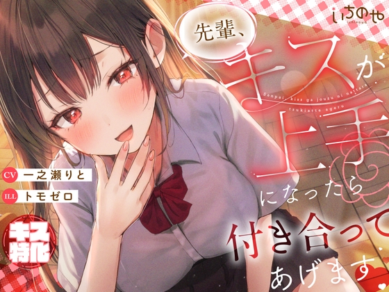 RJ01374162 img main - 【キス特化】先輩、キスが上手になったら付き合ってあげます♡