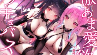 RJ01374623 img main 320x180 - 【超舐め音特化】激あま愛欲サキュバス～超密着汗だく極上舐め～