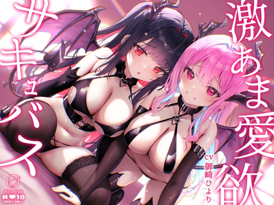 RJ01374623 img main - 【超舐め音特化】激あま愛欲サキュバス～超密着汗だく極上舐め～