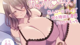 RJ01376287 img main 320x180 - 【期間限定110円】カップルエステ -恋人ロールプレイで甘々施術&濃厚ドスケベえっち-<KU100>