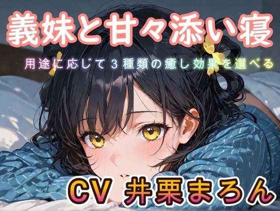 RJ01378332 img main - 【睡眠導入ASMR】義妹と甘々添い寝な日々 CV:井栗まろん