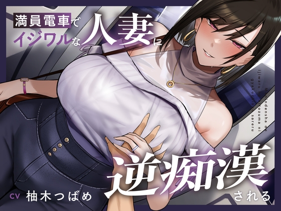 RJ01379268 img main - 【全編潮吹き】満員電車でイジワルな人妻に逆痴○される