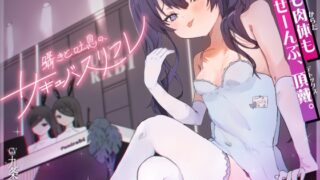 RJ01379980 img main 320x180 - 囁きと吐息の、サキュバスリフレ〜魂も肉体もぜーんぶ、頂戴♡