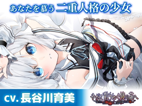RJ01380853 ana img main - 【CV.長谷川育美】あなたを慕う二重人格の少女【耳かき・添い寝・シャンプー】～『やがて散りゆく鏡の花へ』ASMR水月さとり編～