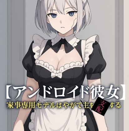 RJ01380965 img main - 【アンドロイド彼女】家事専用モデルはやがて主を支配する