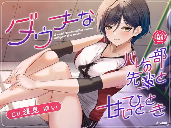 RJ01381235 img main - 【CV浅見ゆい】ダウナーなバレー部の先輩と甘いひととき