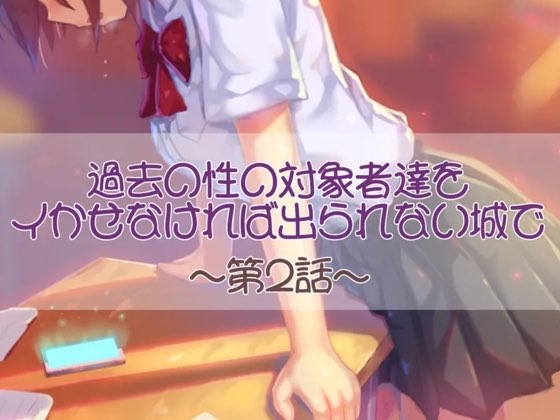 RJ01381740 img main - 過去の性の対象者達をイかせなければ出られない城で 第二話