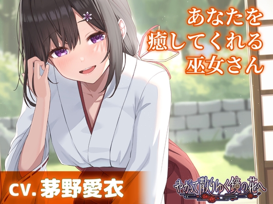 RJ01382059 ana img main - 【CV.茅野愛衣】あなたを癒してくれる巫女さん【耳かき・添い寝】～『やがて散りゆく鏡の花へ』ASMR吉積舞編～