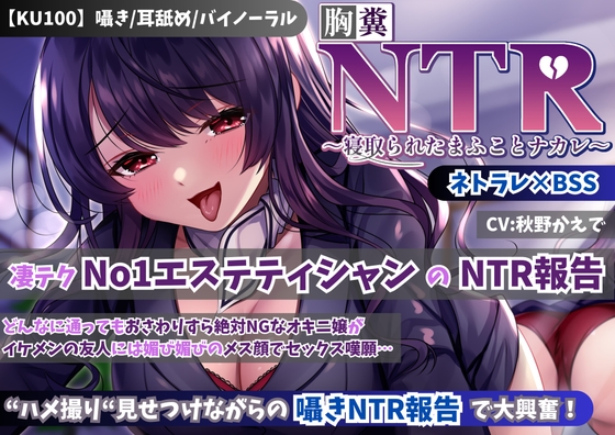 RJ01382669 img main - 【KU100】【胸糞NTR】凄テクNo1エステティシャンのNTR報告!どんなに通ってもおさわりすら絶対NGなオキニ嬢がイケメンの友人には媚び媚びのメス顔でセックス嘆願…【BSS】