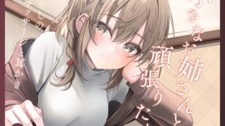 RJ01382778 img main 320x180 - 小さなお姉さんと頑張りたい ~癒やしのマッサージと耳かき~