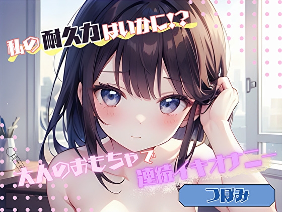 RJ01383550 img main - 【私の耐久力はいかに！?】大人のオモチャで連続イキオナニー【つぼみ】