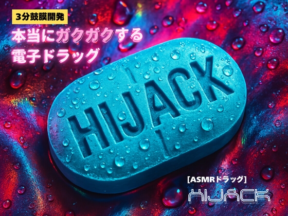 RJ01383917 img main - 【3分鼓膜開発】本当にガクガクする電子ドラッグ [ASMRドラッグ HIJACK](正規版)
