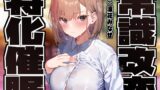 RJ01384055 img main 160x90 - 【常識改変特化】同じ学年の高嶺の花な美少女に常識改変◯眠をかけ、性格そのままに性処理奉仕を義務と思わせて学園で生コキオナホ係へ【おまけトラック“のみ”オホ声】