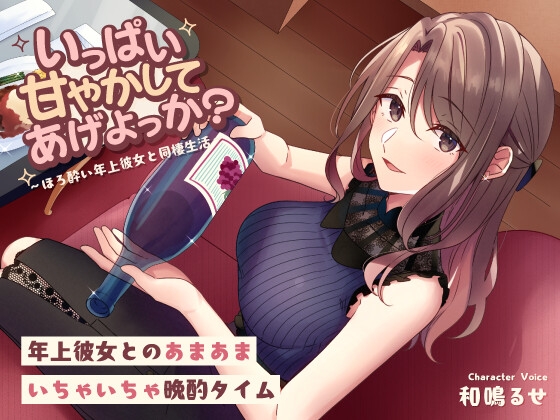 RJ01384169 img main - いっぱい甘やかしてあげよっか? ～ほろ酔い年上彼女と同棲生活～