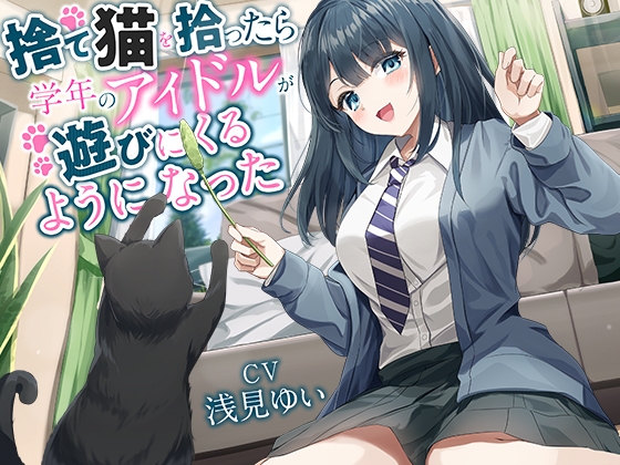 RJ01384497 img main - 【全年齢向け】捨て猫を拾ったら学年のアイドルが遊びにくるようになった【バイノーラル】