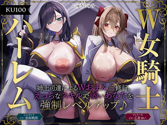 RJ01384588 img main - 【W女騎士ハーレム】姉上司達によるWおまんこ修行。えっちなスキルで弱いあなたを強○レベルアップ♪【KU100収録】