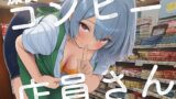RJ01385011 ana img main 160x90 - 【天地明察】コンビニに通って店員さんとなかよくなろうASMR【明鏡止水】