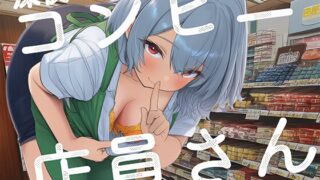 RJ01385011 ana img main 320x180 - 【天地明察】コンビニに通って店員さんとなかよくなろうASMR【明鏡止水】
