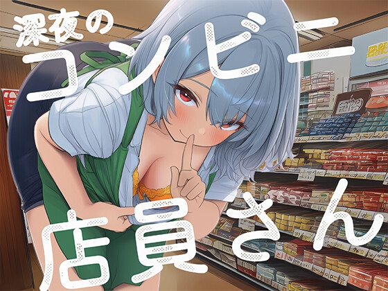 RJ01385011 ana img main - 【天地明察】コンビニに通って店員さんとなかよくなろうASMR【明鏡止水】