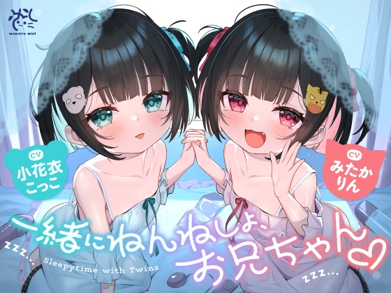 RJ01385156 img main - 【❤️6/26まで40%OFFキャンペーン開催中❤️】双子のちいちゃな○リちゃんとのイケないお泊まり会❤️【一緒にねんねしよ、お兄ちゃん❤️】