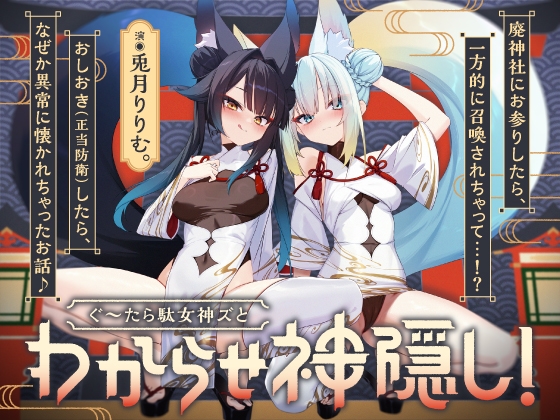 RJ01385196 ana img main - 【6/28リリース<計3.8時間>】ぐ～たら駄女神おまんこ更生プログラム!!→主従逆転イキ狂い双子神に❤️ #オホ鳴き検定1級♡ #初物保証♡ #エブリデイ発情期♡