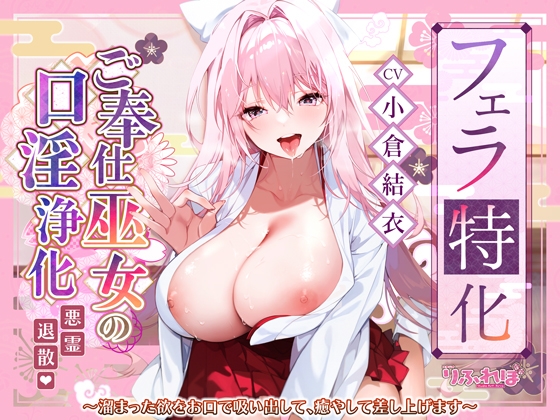 RJ01385805 img main - 【フェラ特化】ご奉仕ドスケベ巫女の口淫浄化 ～溜まった欲をお口で吸い出して、癒やして差し上げます～《!3大早期購入特典!》