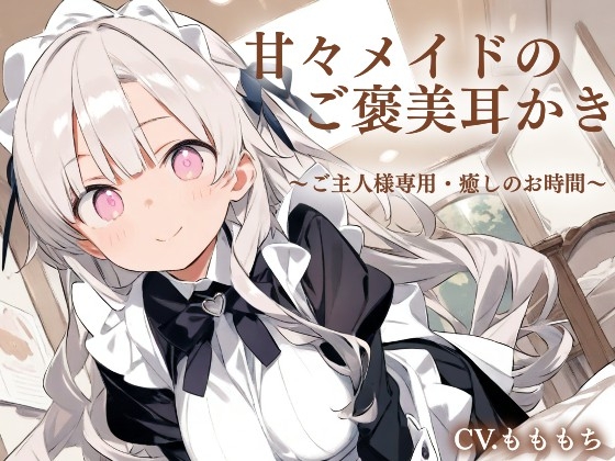 RJ01386836 img main - 【耳かきASMR】ご主人さま限定♡ご褒美甘やかしメイドタイム