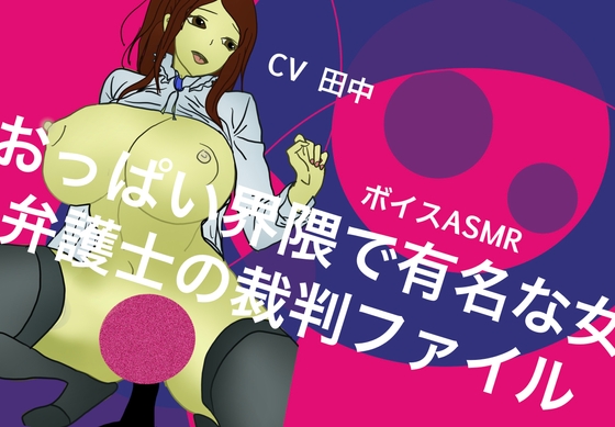 RJ01387173 img main - 【ボイスASMR】おっぱい界隈で有名な女弁護士の裁判ファイル