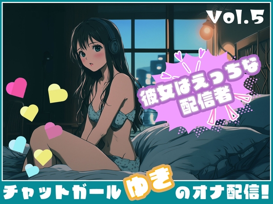 RJ01387391 img main - 【彼女はエッチな配信者!】 チャットガールゆきのオナ配信!【Vol.5】  人生で失敗オナニーを再現！