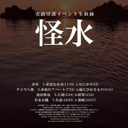 RJ01387419 img main - 実話怪談イベント生収録「怪水」
