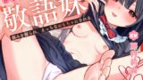 RJ01387743 img main 160x90 - 甘々いじわる敬語妹に弱みを握られ、えっちなおもちゃにされる