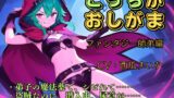 RJ01389151 img main 160x90 - 【おしっこ我慢】こっちがおしがま ファンタジー師弟編 (「こっち」の声が聴けるボーナストラックつき！)
