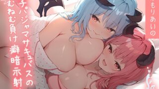 RJ01389279 img main 320x180 - 【7/3まで30%OFF】双子パジャマサキュバスのねむねむ負け癖暗示射精【わる～いパジャマ淫魔がショタ勇者とまどろみエッチをして、情けない敗北射精をさせる話】