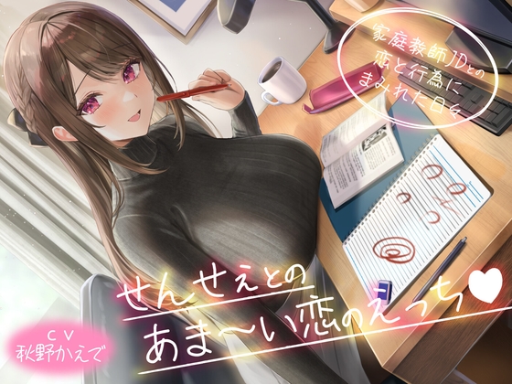 RJ01389419 img main - 【期間限定110円】せんせぇとのあま～い恋のえっち -家庭教師JDとの恋と行為にまみれた日々-<KU100>