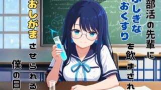 RJ01389699 ana img main 320x180 - 【おしっこ我慢】謎部活の先輩に、ふしぎなおくすりを飲まされて、おしがまさせられる、僕の日常 (「僕」の声が聴けるボーナストラックつき！)