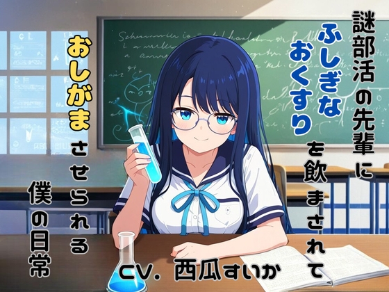 RJ01389699 ana img main - 【おしっこ我慢】謎部活の先輩に、ふしぎなおくすりを飲まされて、おしがまさせられる、僕の日常 (「僕」の声が聴けるボーナストラックつき！)