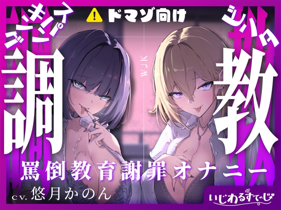 RJ01389960 img main - 【スパンキング×ビンタ×ドマゾ向け】WギャルJKには逆らえない。生徒にマゾバレして尻ぶったたかれ謝罪罵倒マゾ教育【オナサポ×謝罪×調〇】