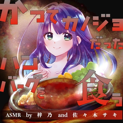 RJ01389989 img main - かつてカノジョだったハンバーグを食う【ASMR by 梓乃 & 佐々木サキ】