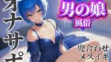 RJ01390651 ana img main 160x90 - 【男の娘×オナサポ】男の娘専門風俗でアナル責めされる貴方。僕と一緒に初めてのメスイキしよ…?//【男性向け/アナル責め/あまあま】
