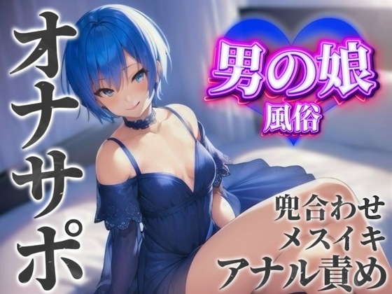 RJ01390651 ana img main - 【男の娘×オナサポ】男の娘専門風俗でアナル責めされる貴方。僕と一緒に初めてのメスイキしよ…?//【男性向け/アナル責め/あまあま】