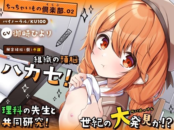 RJ01390700 img main - 【ちっちゃいもの倶楽部.02】『秘密結社(仮)参謀』組織の頭脳ハカセ！理科の先生と共同研究！世紀の大発見か！?【CV:御崎ひより】【バイノーラル/KU100】