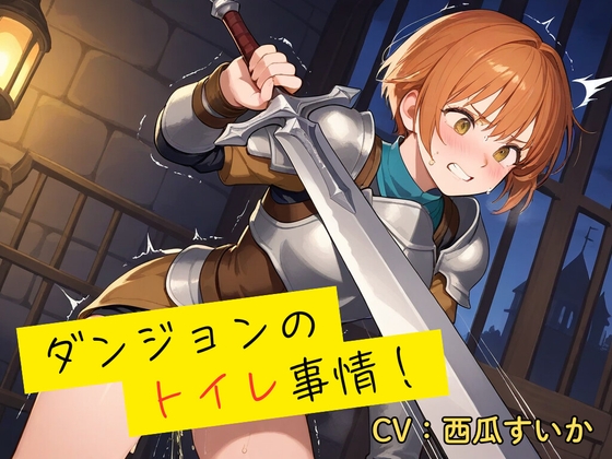 RJ01390729 ana img main - 【おしっこ我慢】ダンジョンのトイレ事情！